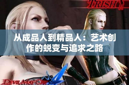 从成品人到精品人：艺术创作的蜕变与追求之路