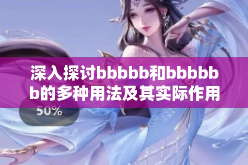 深入探讨bbbbb和bbbbbb的多种用法及其实际作用