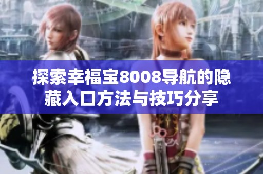 探索幸福宝8008导航的隐藏入口方法与技巧分享