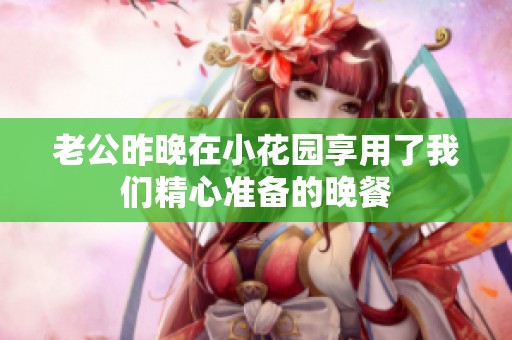 老公昨晚在小花园享用了我们精心准备的晚餐