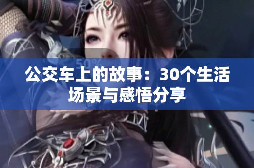 公交车上的故事：30个生活场景与感悟分享