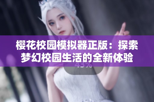 樱花校园模拟器正版：探索梦幻校园生活的全新体验