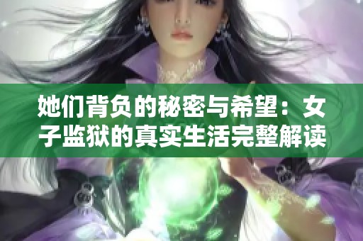 她们背负的秘密与希望：女子监狱的真实生活完整解读