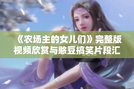 《农场主的女儿们》完整版视频欣赏与憨豆搞笑片段汇总
