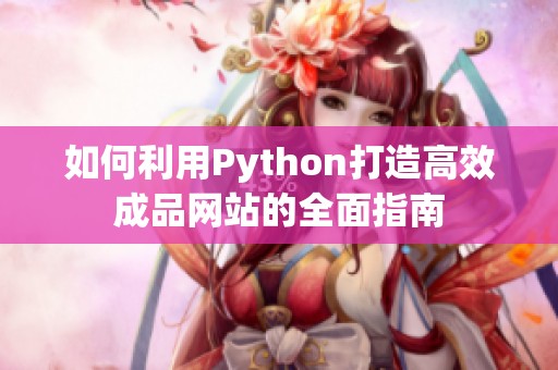 如何利用Python打造高效成品网站的全面指南