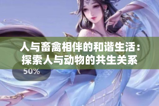 人与畜禽相伴的和谐生活：探索人与动物的共生关系