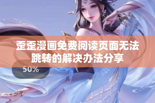 歪歪漫画免费阅读页面无法跳转的解决办法分享