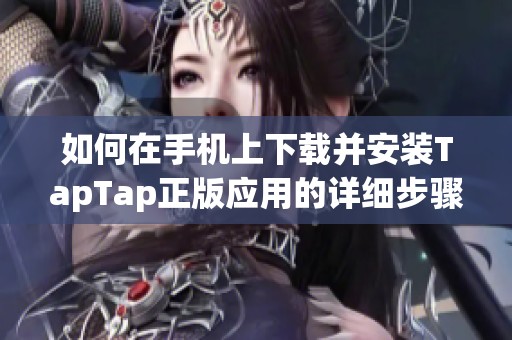 如何在手机上下载并安装TapTap正版应用的详细步骤