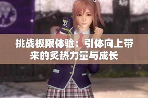 挑战极限体验：引体向上带来的炙热力量与成长