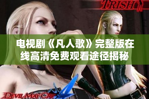 电视剧《凡人歌》完整版在线高清免费观看途径揭秘