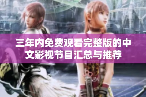三年内免费观看完整版的中文影视节目汇总与推荐