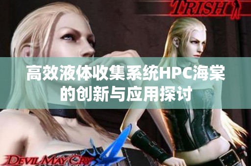 高效液体收集系统HPC海棠的创新与应用探讨