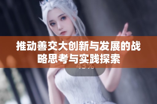 推动善交大创新与发展的战略思考与实践探索