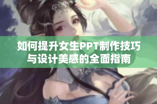 如何提升女生PPT制作技巧与设计美感的全面指南