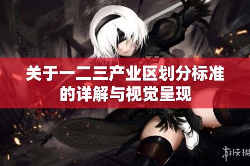 关于一二三产业区划分标准的详解与视觉呈现