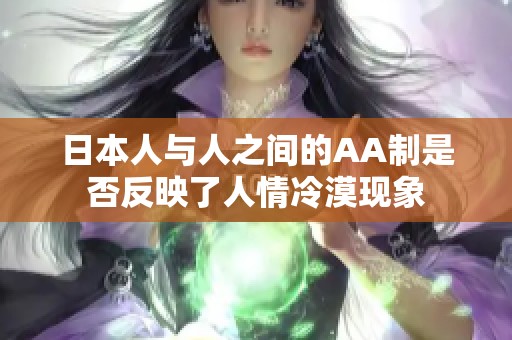 日本人与人之间的AA制是否反映了人情冷漠现象