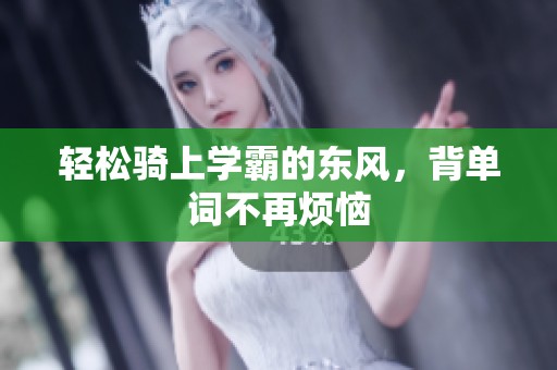 轻松骑上学霸的东风，背单词不再烦恼