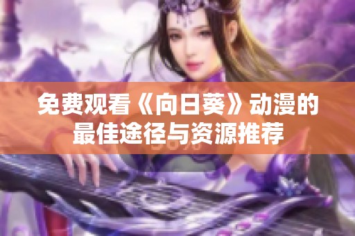 免费观看《向日葵》动漫的最佳途径与资源推荐