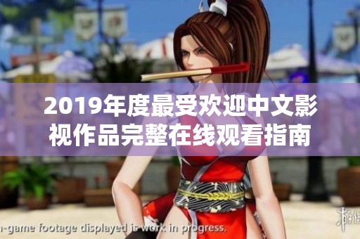 2019年度最受欢迎中文影视作品完整在线观看指南