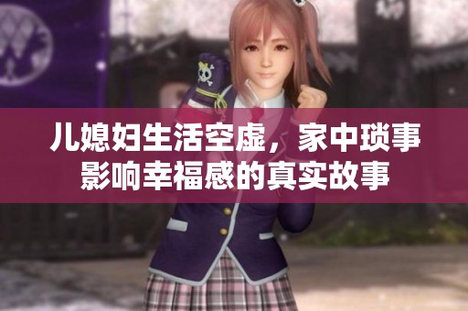 儿媳妇生活空虚，家中琐事影响幸福感的真实故事