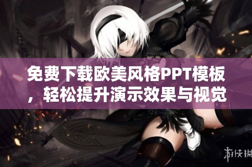 免费下载欧美风格PPT模板，轻松提升演示效果与视觉魅力