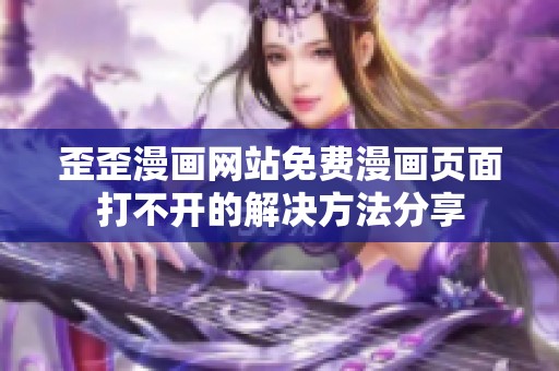 歪歪漫画网站免费漫画页面打不开的解决方法分享