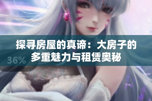 探寻房屋的真谛：大房子的多重魅力与租赁奥秘