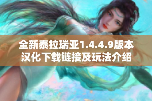全新泰拉瑞亚1.4.4.9版本汉化下载链接及玩法介绍