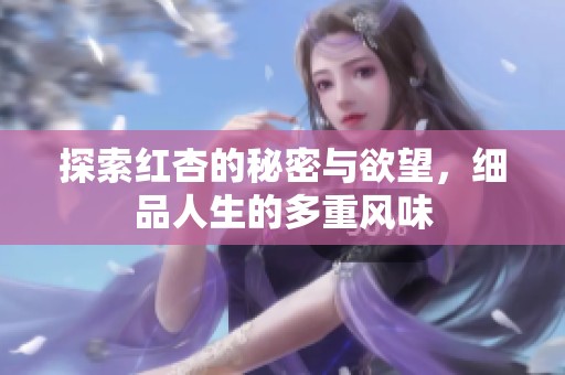 探索红杏的秘密与欲望，细品人生的多重风味
