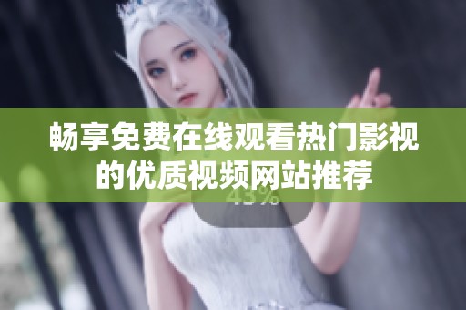 畅享免费在线观看热门影视的优质视频网站推荐