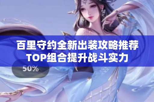 百里守约全新出装攻略推荐TOP组合提升战斗实力