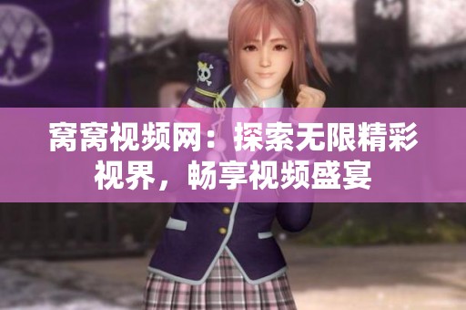 窝窝视频网：探索无限精彩视界，畅享视频盛宴