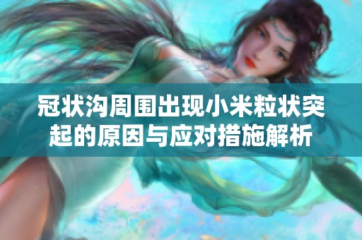 冠状沟周围出现小米粒状突起的原因与应对措施解析