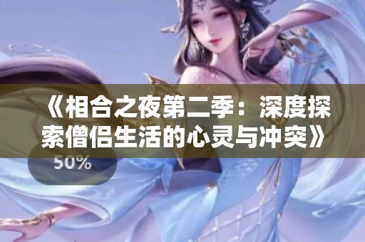 《相合之夜第二季：深度探索僧侣生活的心灵与冲突》
