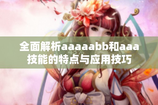 全面解析aaaaabb和aaa技能的特点与应用技巧