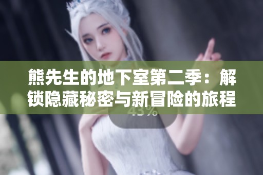 熊先生的地下室第二季：解锁隐藏秘密与新冒险的旅程