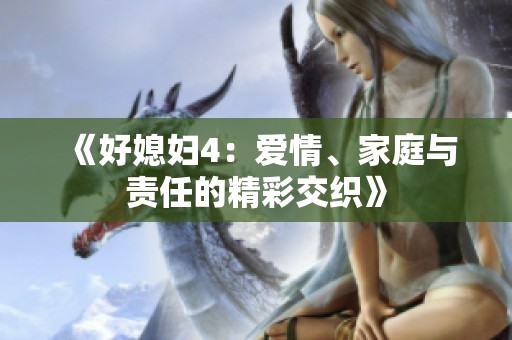 《好媳妇4：爱情、家庭与责任的精彩交织》