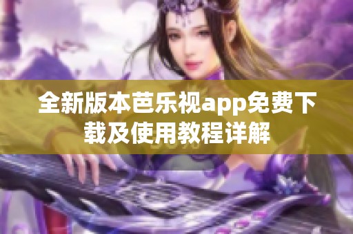 全新版本芭乐视app免费下载及使用教程详解