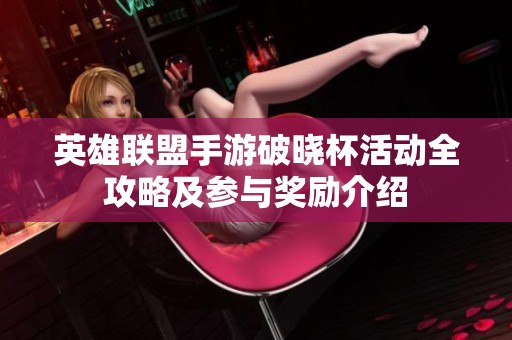 英雄联盟手游破晓杯活动全攻略及参与奖励介绍