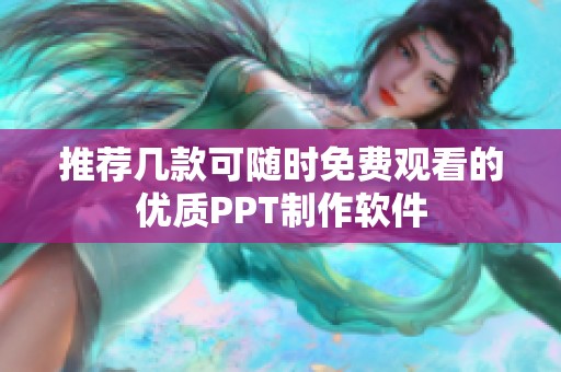 推荐几款可随时免费观看的优质PPT制作软件