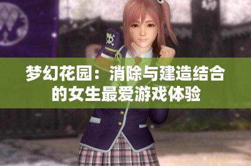 梦幻花园：消除与建造结合的女生最爱游戏体验