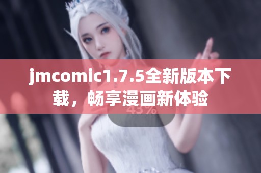 jmcomic1.7.5全新版本下载，畅享漫画新体验