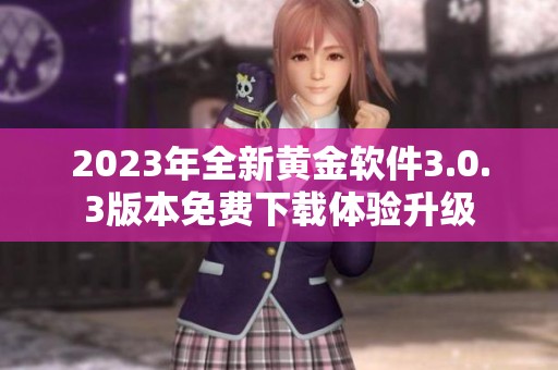 2023年全新黄金软件3.0.3版本免费下载体验升级