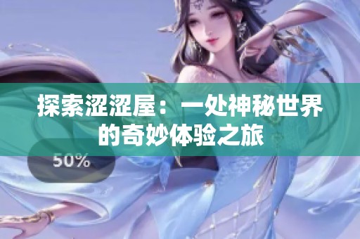 探索涩涩屋：一处神秘世界的奇妙体验之旅