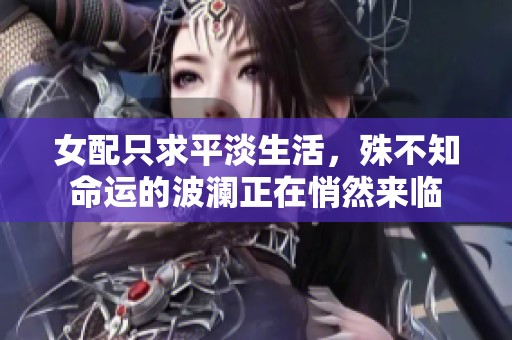 女配只求平淡生活，殊不知命运的波澜正在悄然来临