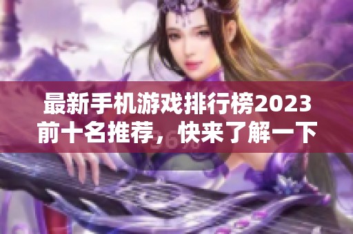 最新手机游戏排行榜2023前十名推荐，快来了解一下！