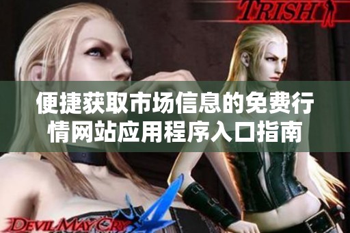 便捷获取市场信息的免费行情网站应用程序入口指南