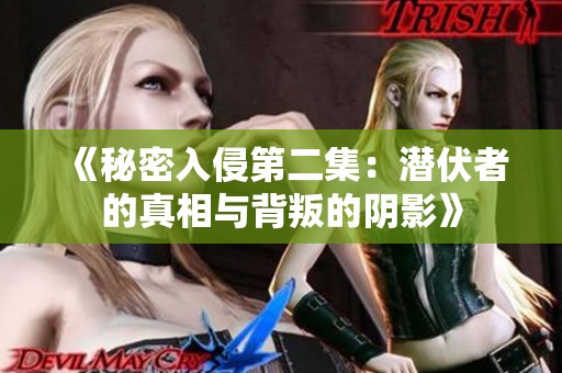 《秘密入侵第二集：潜伏者的真相与背叛的阴影》