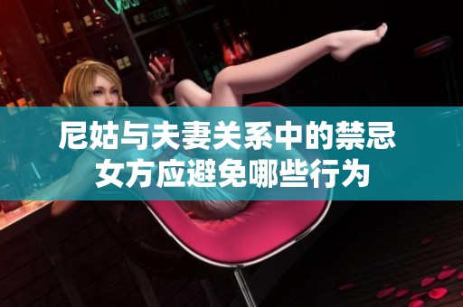 尼姑与夫妻关系中的禁忌 女方应避免哪些行为