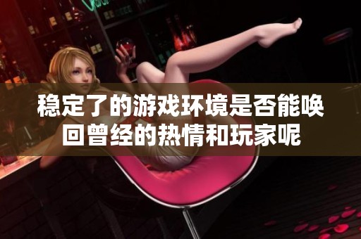 稳定了的游戏环境是否能唤回曾经的热情和玩家呢